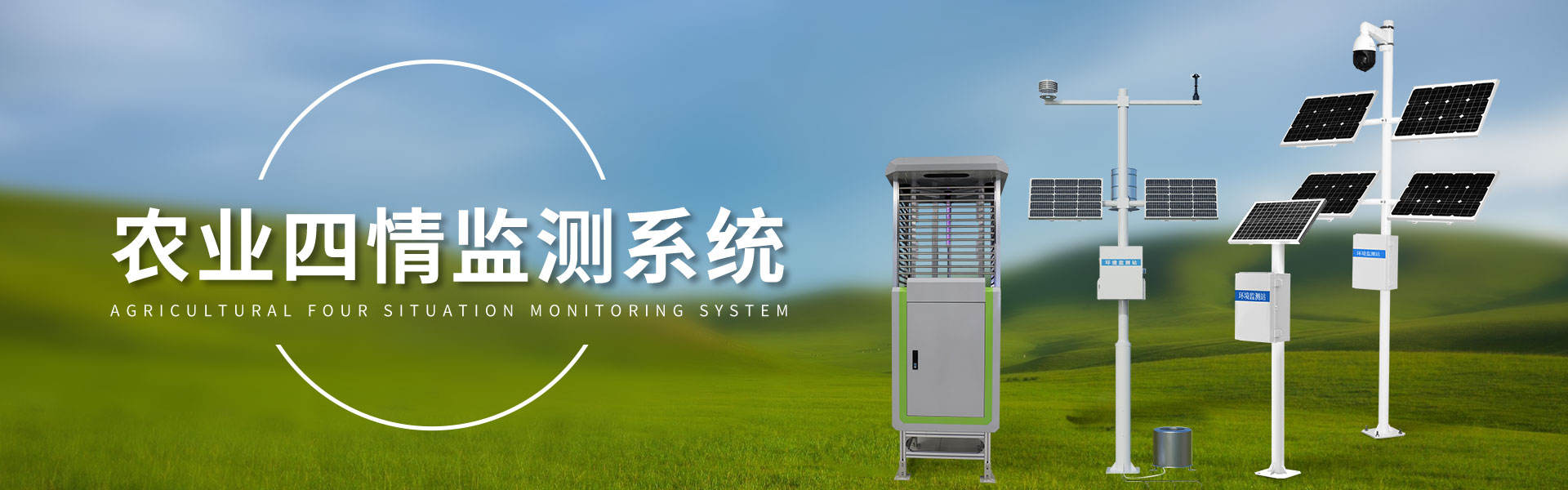 農(nóng)業(yè)四情監(jiān)測系統(tǒng)